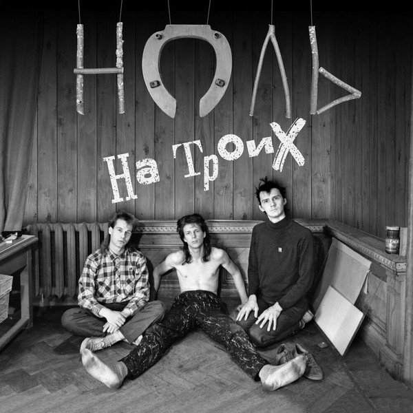 CD Ноль — На Троих фото