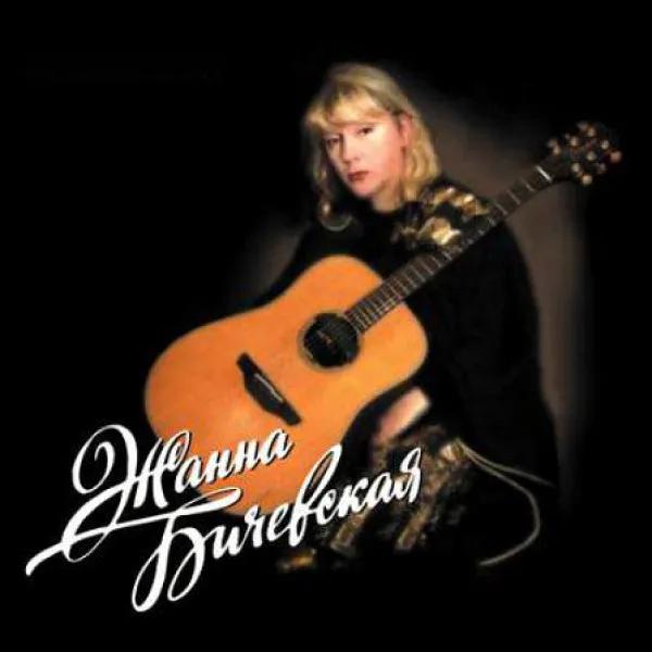 Жанна Бичевская - Чёрный Ворон