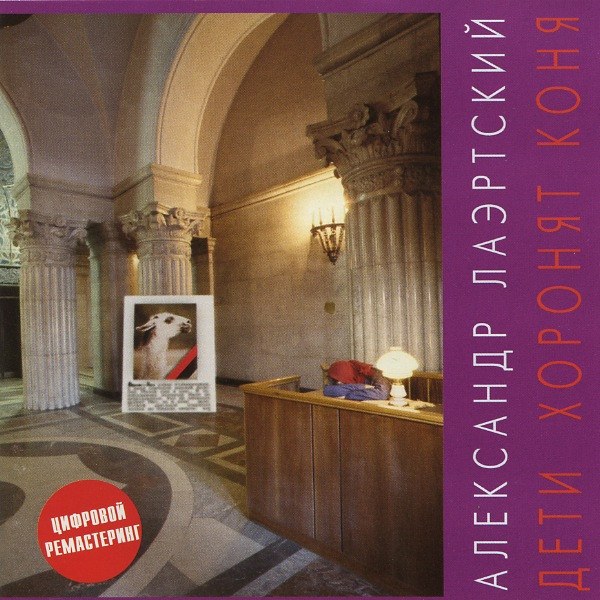CD Александр Лаэртский — Дети Хоронят Коня фото