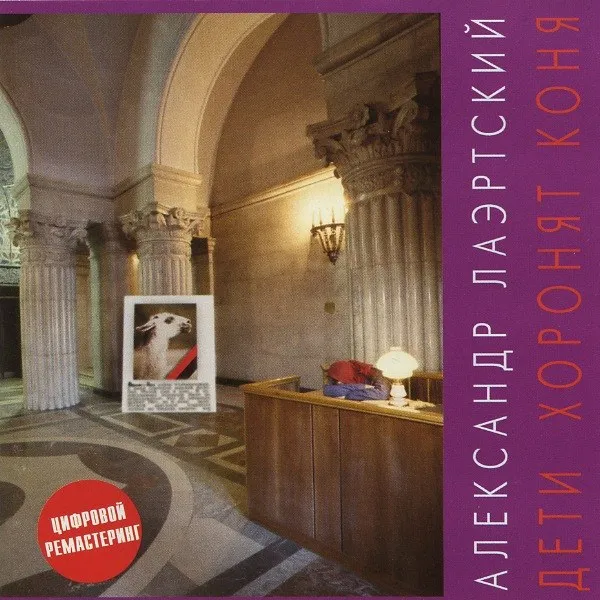 Александр Лаэртский - Дети Хоронят Коня