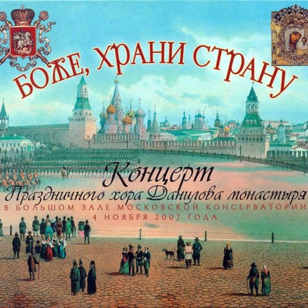 CD Праздничный Мужской Хор Московского Данилова Монастыря — Боже, Храни Страну фото