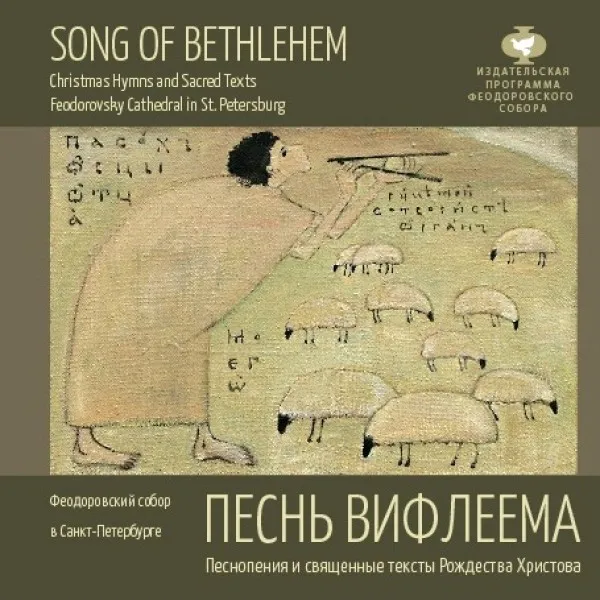 Хор Феодоровского собора - Песнь Вифлеема. Пения и священные тексты Рождества Христова. The song of Betlehem. (Феодоровский)