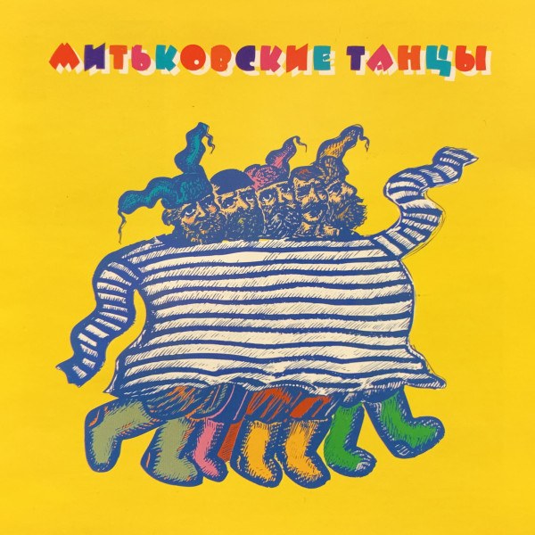 CD Митьки — Митьковские Танцы фото