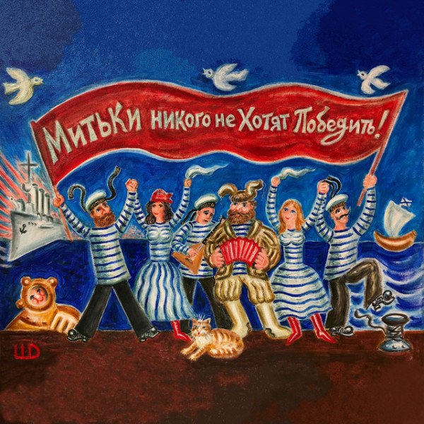 CD Митя Шагин — Митьки Никого Не Хотят Победить фото