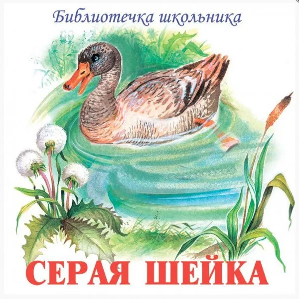 V/A - Серая Шейка