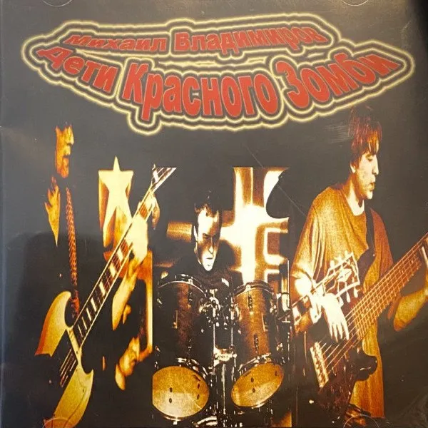 Михаил Владимиров - Дети Красного Зомби