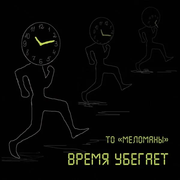 ТО 'Меломаны' - Время убегает