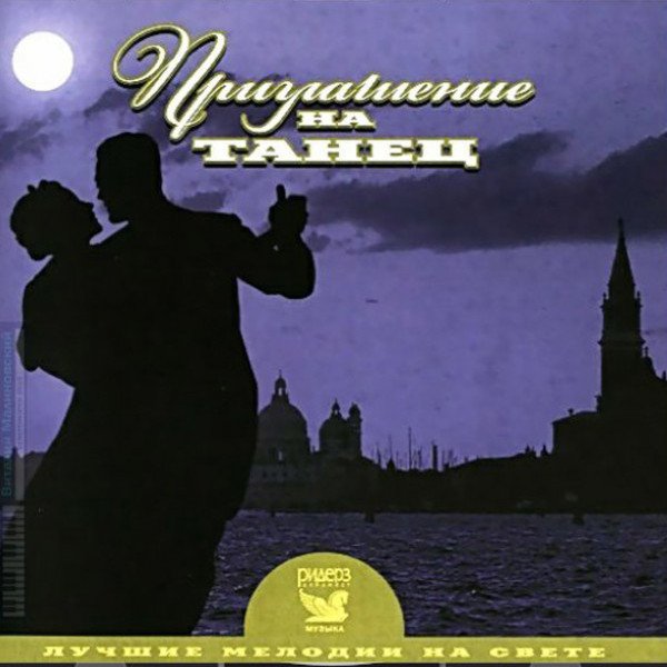 CD V/A — Лучшие мелодии на свете: Приглашение на танец фото