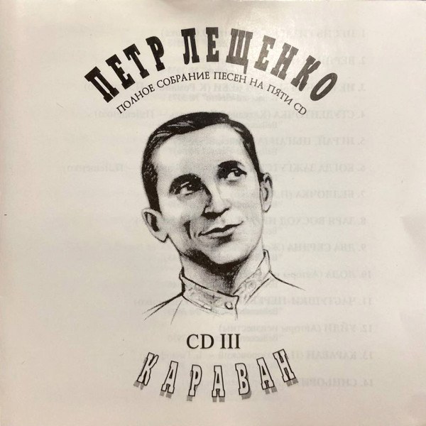 CD Пётр Лещенко — Караван фото
