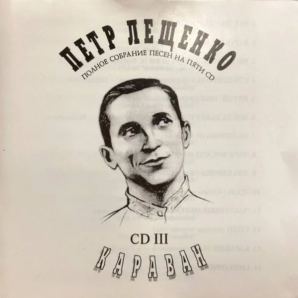 Пётр Лещенко - Караван
