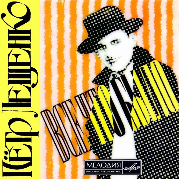 Пётр Лещенко - Все, Что Было