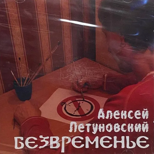 Алексей Летуновский - Безвременье