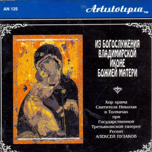 CD Алексей Пузаков — Из Богослужения Владимирской Иконе Божией Матери фото
