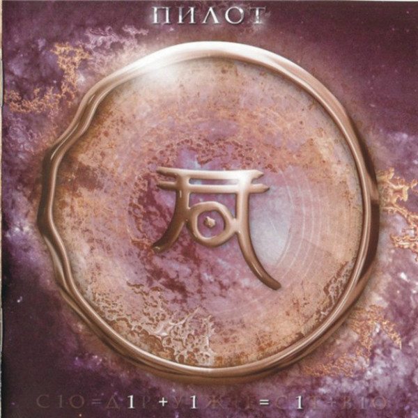 CD Пилот — 1+1=1 фото