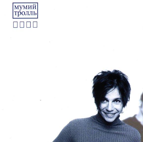 CD Мумий Тролль — Икра фото
