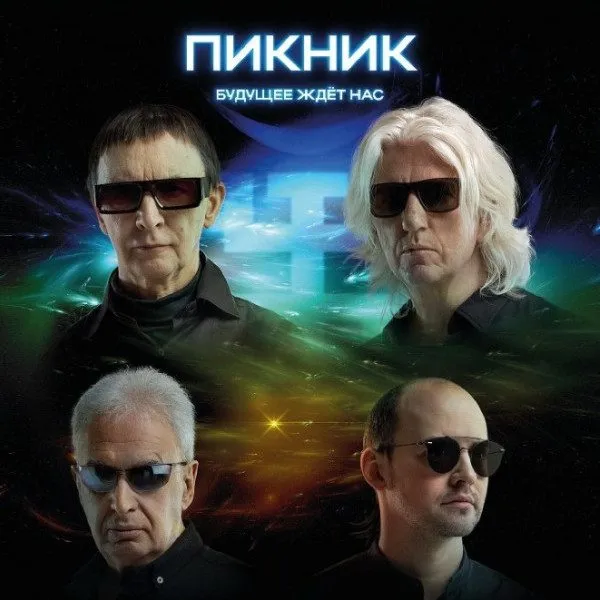 Пикник - Будущее Ждёт Нас