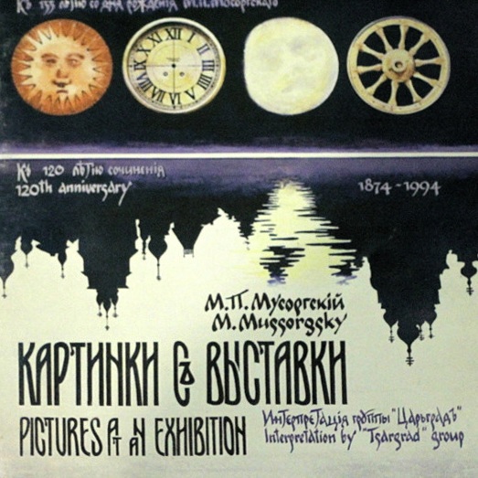CD Царьградъ — Мусоргский: Картинки с выставки фото