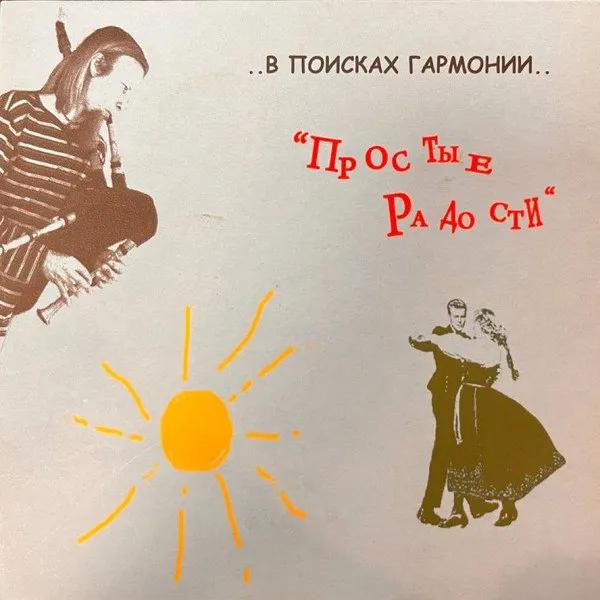 Simple Joys - В происках Гармонии..