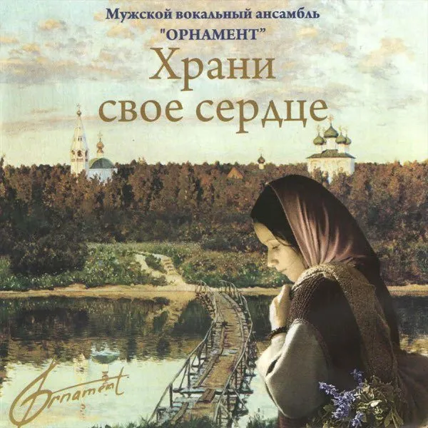 Мужской вокальный ансамбль Орнамент - Храни свое сердце