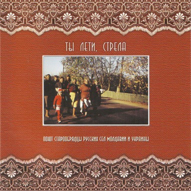 CD V/A — Ты Лети, Стрела. Поют Старообрядцы Русских Сел Молдавии И Украины фото