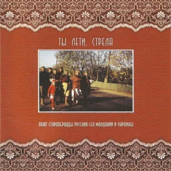 V/A - Ты Лети, Стрела. Поют Старообрядцы Русских Сел Молдавии И Украины