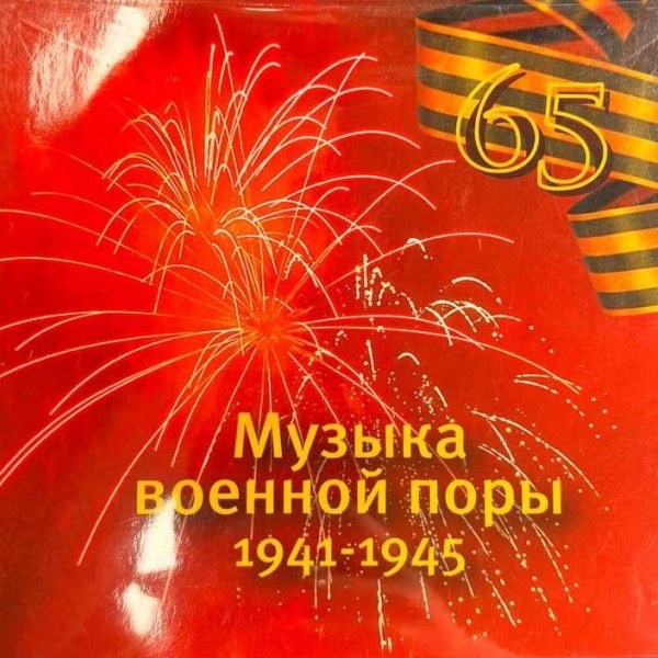 CD Александр Титов — Музыка Военной Поры фото
