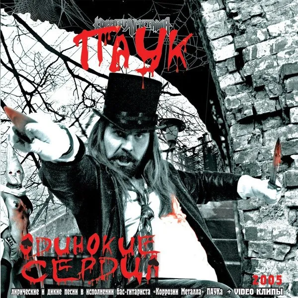 Паук - Одинокие Сердца