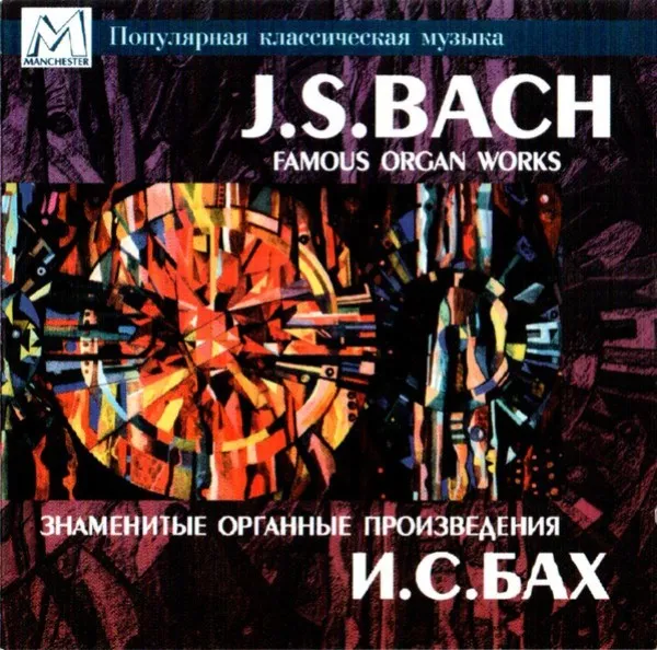 Сергей Цацорин - Bach: Famous Organ Works
