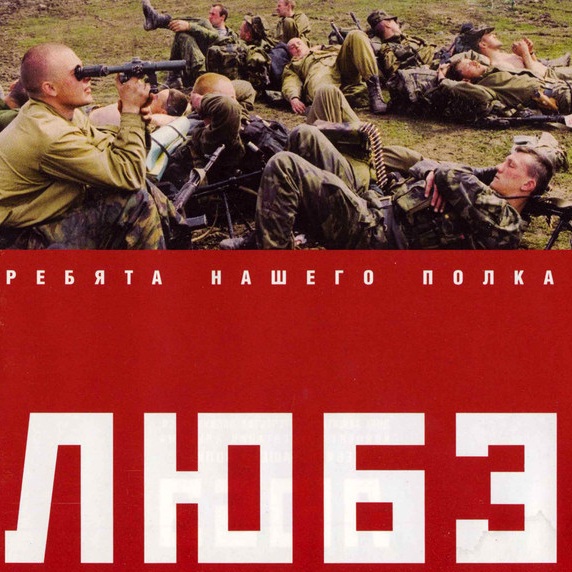 CD Любэ — Ребята Нашего Полка фото