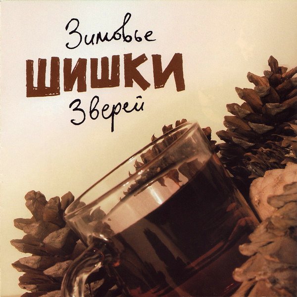 CD Зимовье Зверей — Шишки фото
