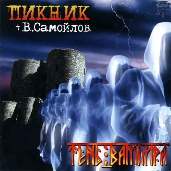Пикник - Тень Вампира