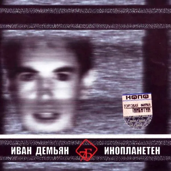 Иван Демьян - Инопланетен