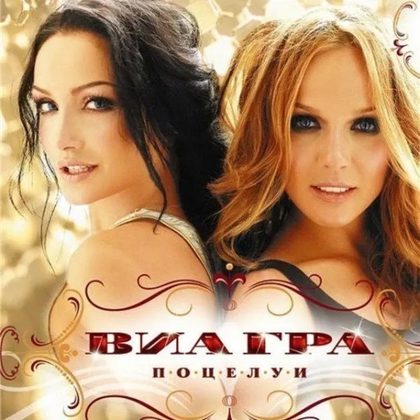 ВИА Гра - Поцелуи