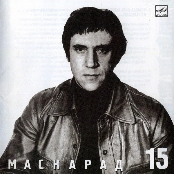 Владимир Высоцкий - Маскарад