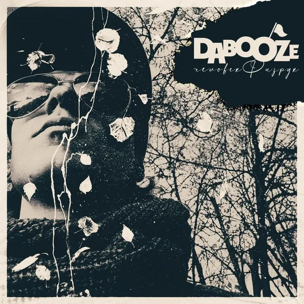 Dabooze - Человек-Физрук