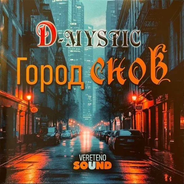D-Mystic - Город Снов