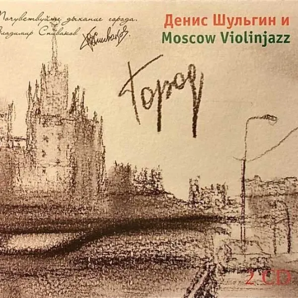 Денис Шульгин - Город