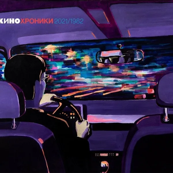 Кино - Кинохроники 2021/1982 (Tour Edition Moscow)