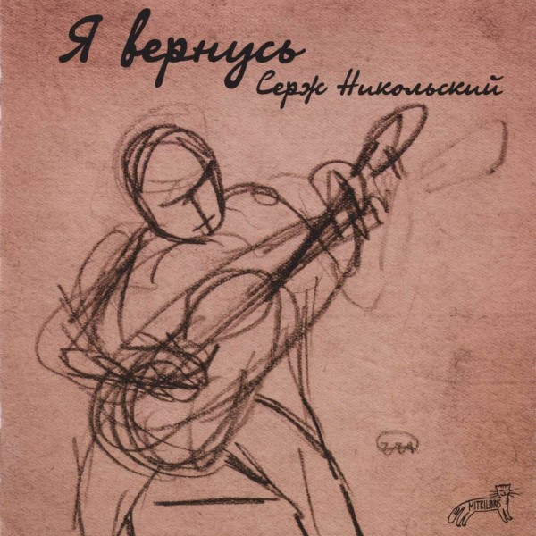 CD Серж Никольский — Я вернусь фото