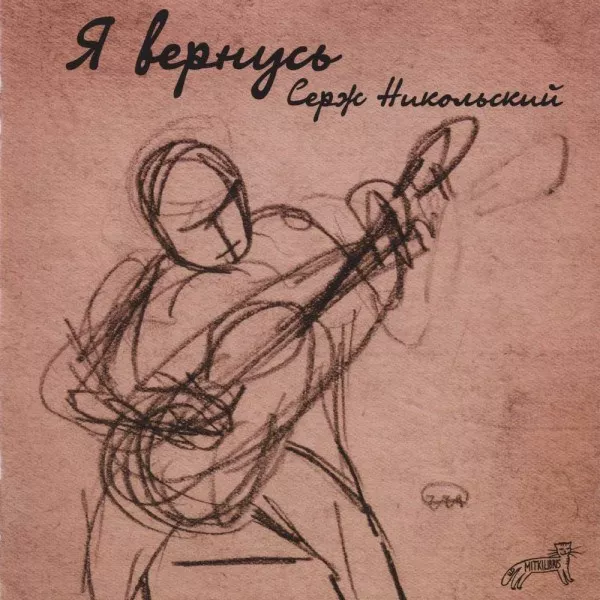 Серж Никольский - Я вернусь