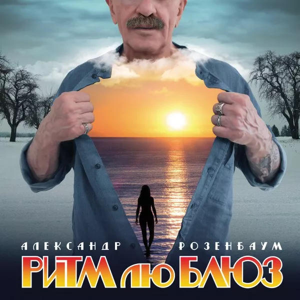 Александр Розенбаум - Ритм Лю Блюз