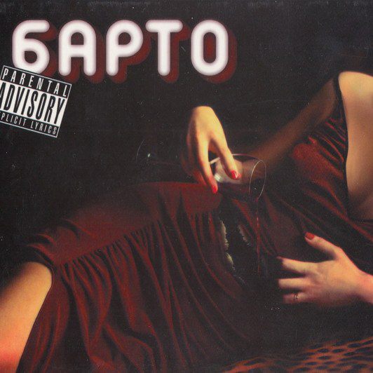 CD Барто — Барто фото