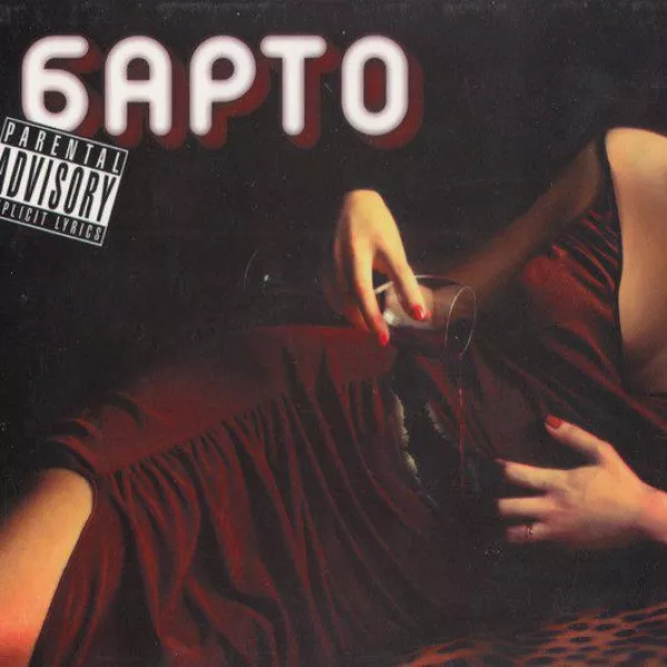 Барто - Барто