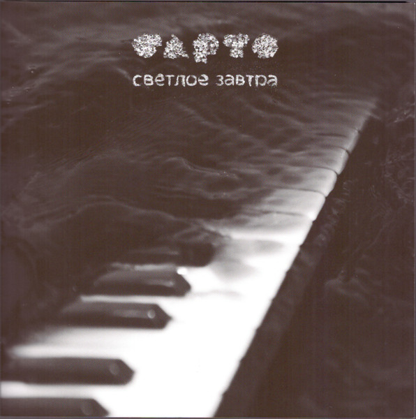 CD Барто — Светлое завтра фото