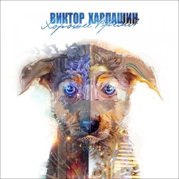 Виктор Харлашин - Хорошее время