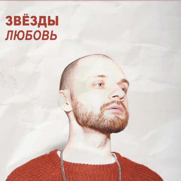 CD Звезды — Любовь фото