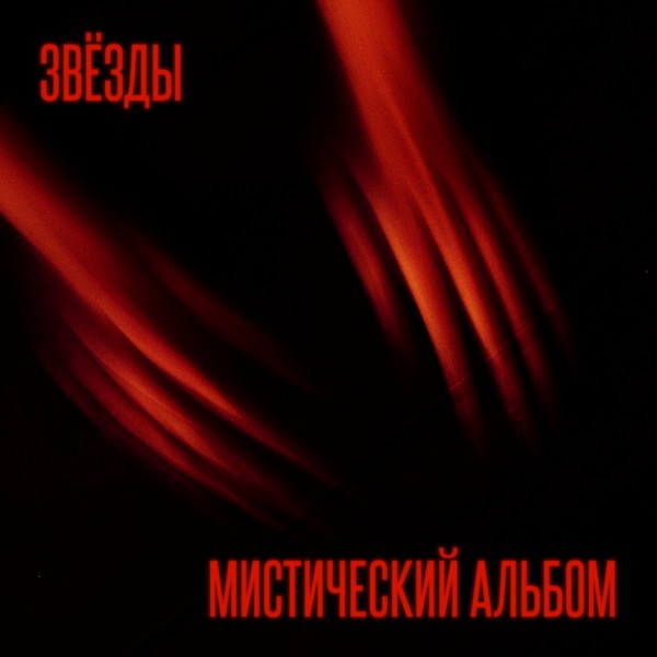 CD Звёзды — Мистический Альбом фото