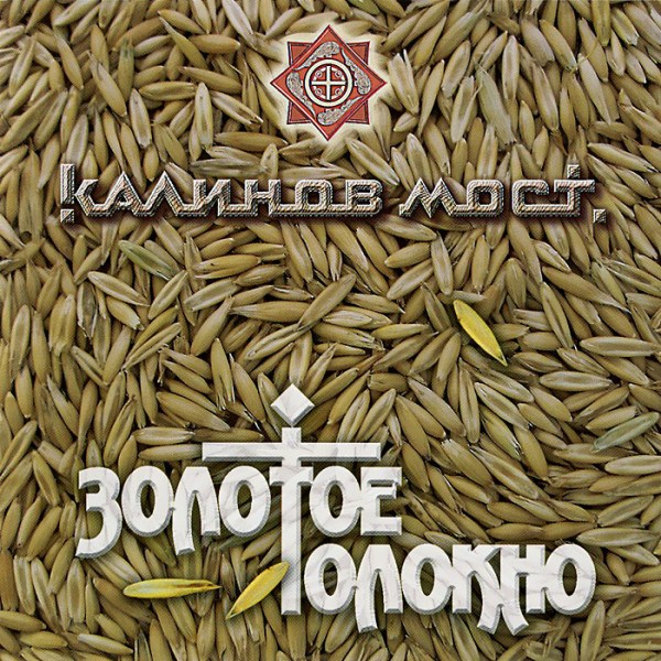 CD Калинов Мост — Золотое толокно фото