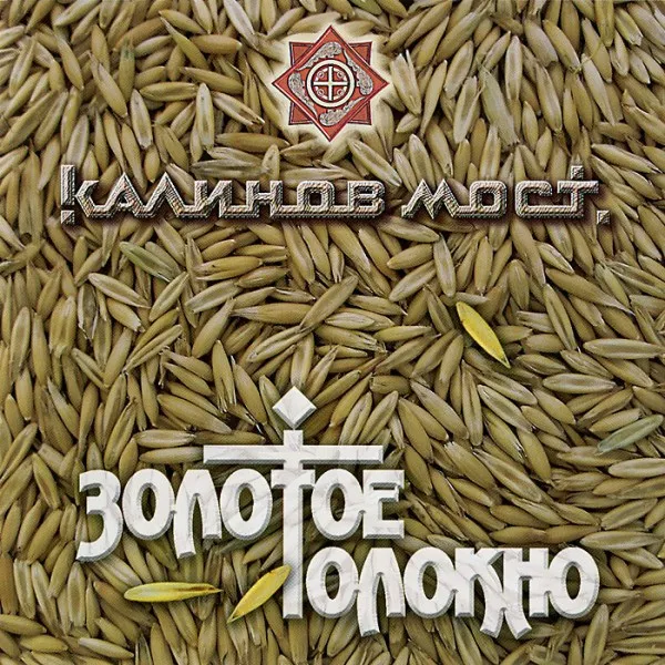 Калинов Мост - Золотое толокно