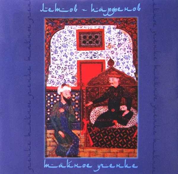 Сергей Летов / Юрий Парфенов - Тайное Учение